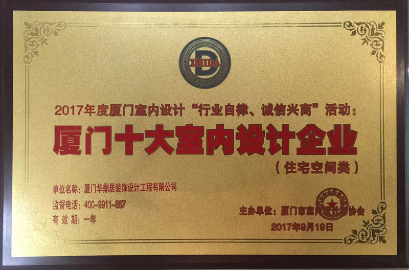 恭賀華鼎居裝飾榮獲“廈門十大室內設計企業(yè)”(圖1) 恭賀華鼎居裝飾榮獲“廈門十大室內設計企業(yè)”(圖1)