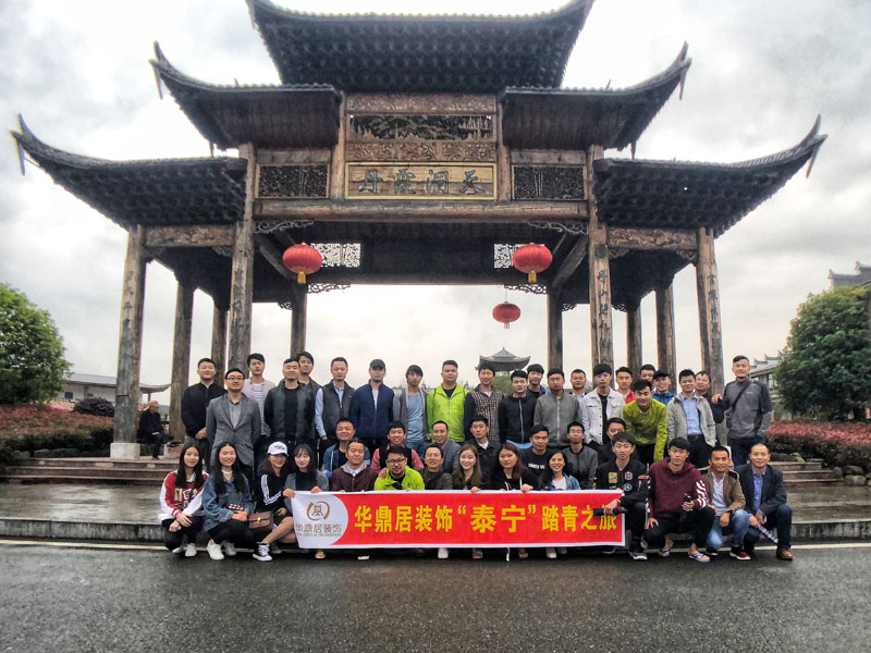 華鼎居裝飾“泰寧”踏青之旅(圖1) 華鼎居裝飾“泰寧”踏青之旅(圖1)