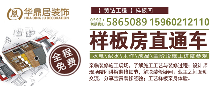 廈門華鼎居裝飾邀您去“看工地學(xué)裝修”(圖1) 廈門華鼎居裝飾邀您去“看工地學(xué)裝修”(圖1)