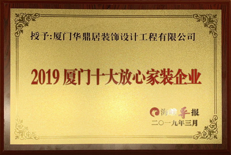 熱烈祝賀華鼎居裝飾榮獲“廈門十大放心家裝企業(yè)”|“廈門設計師30強”展示(圖2) 熱烈祝賀華鼎居裝飾榮獲“廈門十大放心家裝企業(yè)”|“廈門設計師30強”展示(圖2)