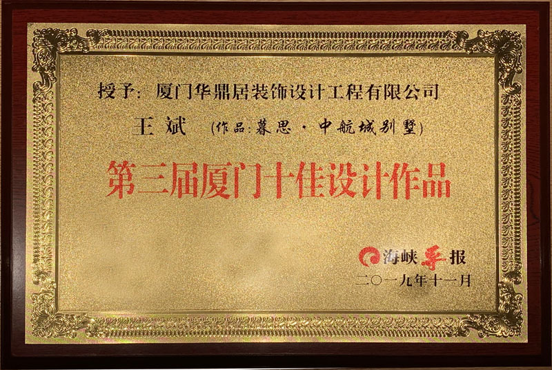 熱烈祝賀華鼎居裝飾榮獲“廈門十大放心家裝企業(yè)”|“廈門設計師30強”展示(圖3) 熱烈祝賀華鼎居裝飾榮獲“廈門十大放心家裝企業(yè)”|“廈門設計師30強”展示(圖3)