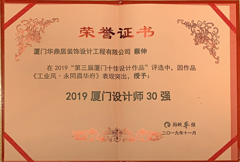 熱烈祝賀華鼎居裝飾榮獲“廈門十大放心家裝企業(yè)”|“廈門設計師30強”展示(圖5) 熱烈祝賀華鼎居裝飾榮獲“廈門十大放心家裝企業(yè)”|“廈門設計師30強”展示(圖5)