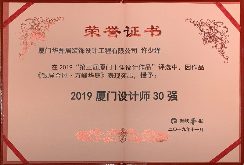 熱烈祝賀華鼎居裝飾榮獲“廈門十大放心家裝企業(yè)”|“廈門設計師30強”展示(圖6) 熱烈祝賀華鼎居裝飾榮獲“廈門十大放心家裝企業(yè)”|“廈門設計師30強”展示(圖6)